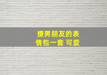 撩男朋友的表情包一套 可爱